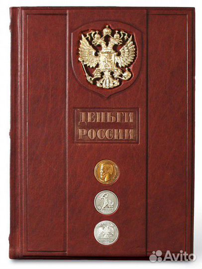 Деньги России. Альбом-каталог (подарочное издание)