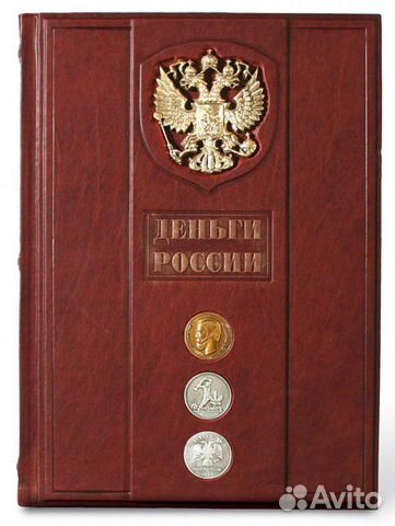 Деньги России. Альбом-каталог (подарочное издание)