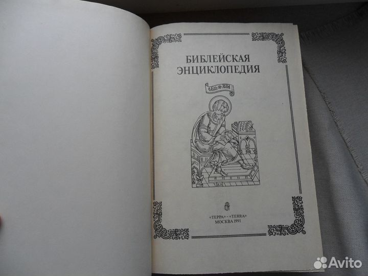 Библейская энциклопедия