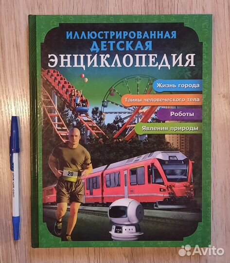 Энциклопедия детская новая