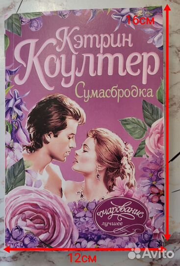 Книга любовный роман. Сумасбродка. К. Коултер