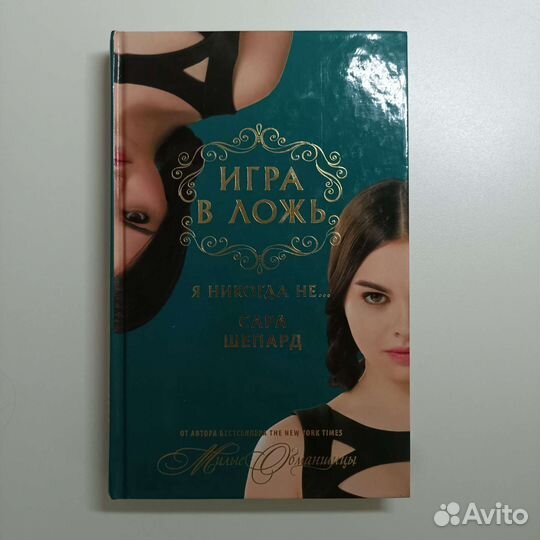 Сара Шепард 