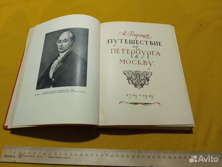 Радищев А.Н. Путешествие из Петербурга в Москву 19