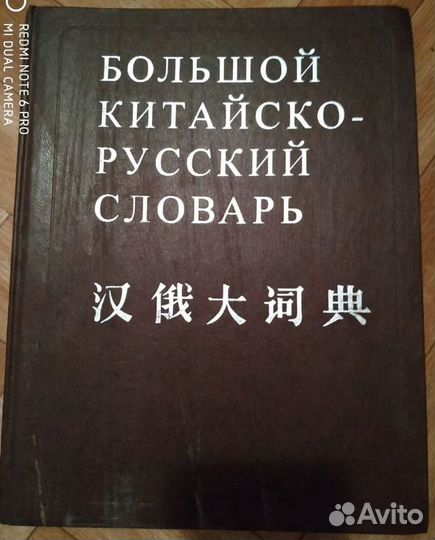 Китайско-русский словарь
