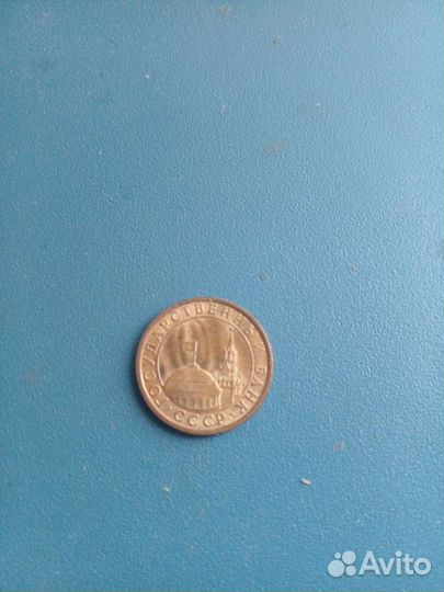 Монета СССР 1991 г