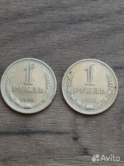 Монета 1 рубль 1988, 1964 годовики из оборота