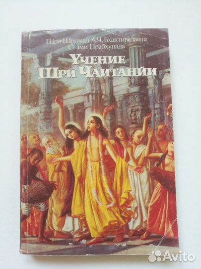 Учение Шри Чаитанйи