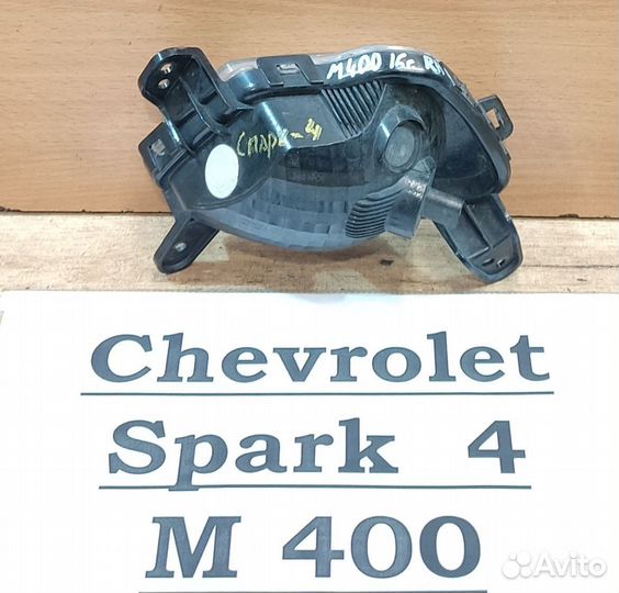 Фара противотуманная Rh Chevrolet Spark M400, 17г