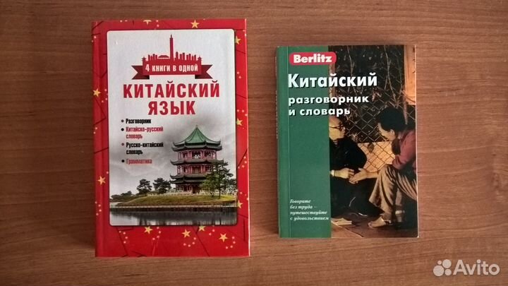Самоучитель и словарь китайского языка