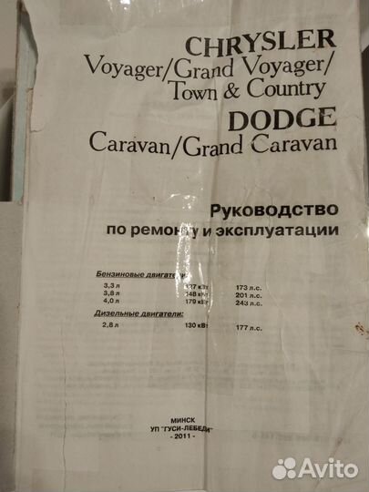 Chrysler voyager/dodge caravan руководство по ремо