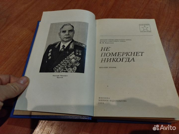 Книга. Не померкнет никогда 1984