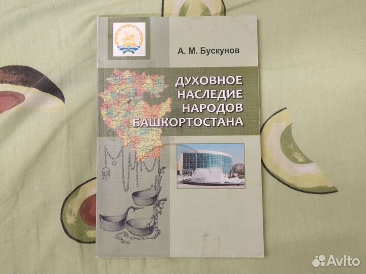 Духовное Наследие Народов Башкортостана А.Бускунов