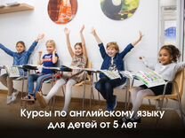 Курсы английского языка для детей