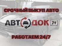 Выкуп Авто в любом состоянии 24/7