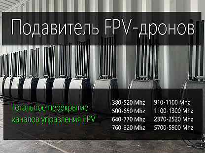 Подавитель дронов. 8 каналов - 400W. FPV-частоты