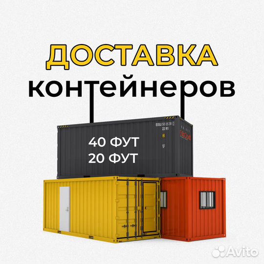 Грузоперевозки контейнеров 20 фут, 40 фут