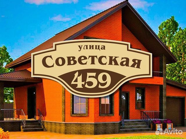 Адресная табличка