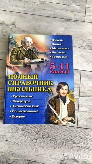 Полный справочник школьника, энциклопедия