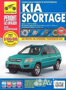 Kia Sportage цв. Ремонт Без Проблем с 2004-2009 г