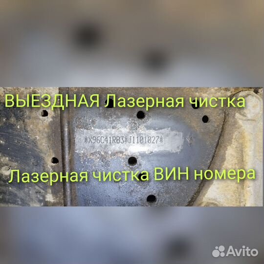 Лазерная чистка металла, вин, машины с выездом