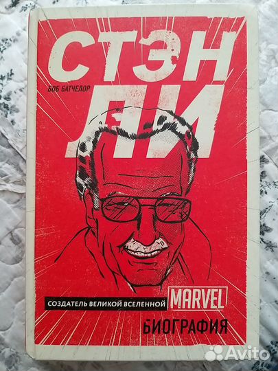 Книга о Стэн Ли, Марвел