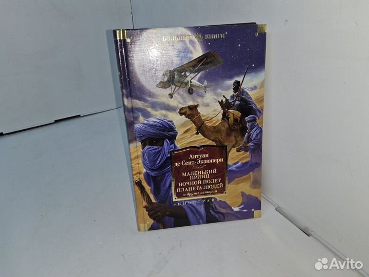 Экзюпери А. Маленький принц. Большие книги