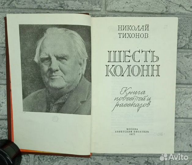 Тихонов Н. С. Шесть колонн. Книга повестей и