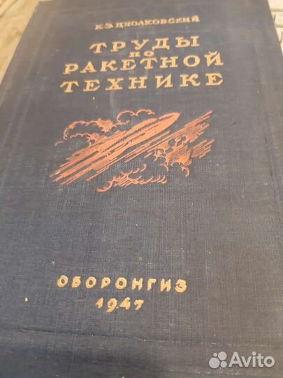 Труды по ракетной технике Циолковский К.Э