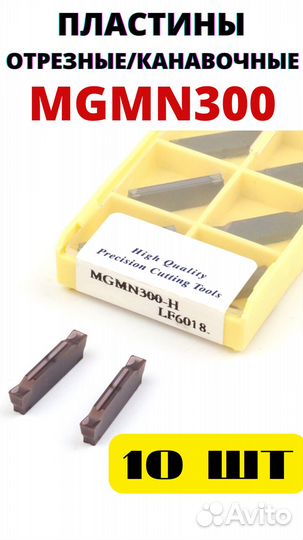 Пластины токарные отрезные mgmn300 LF6018