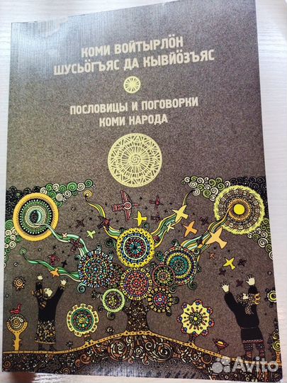 Пословицы и поговорки коми народа