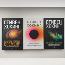 Книги Стивена Хокинга