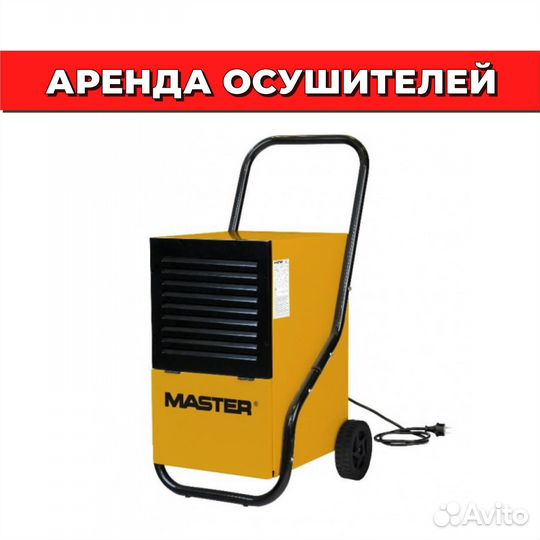 Аренда промышленных осушителей