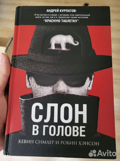 Слон в голове Хэнсон Робин, Симлер Кевин