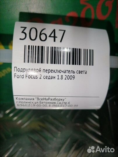 Подрулевой переключатель света Ford Focus 2 седан