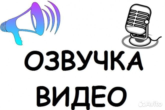 Озвучивание ваших видео