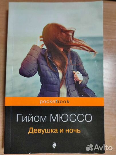 Книга Девушка и ночь Г.Мюссо