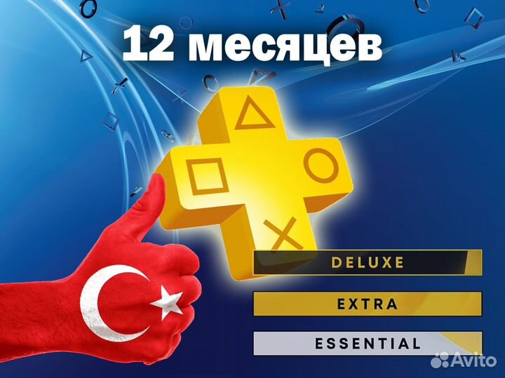 Подписка playstation plus deluxe турция/украина