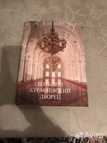 Книга большой кремлевский дворец