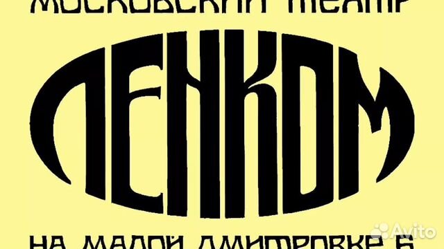 Театр ленком сайт афиша. Московский театр имени Ленинского Комсомола. Ленком марка Захарова логотип. 