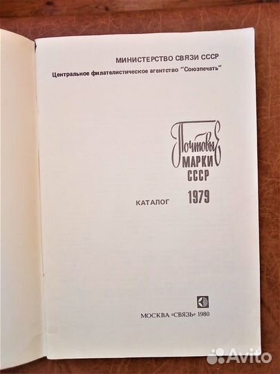 Каталог почтовых марок СССР 1979 г