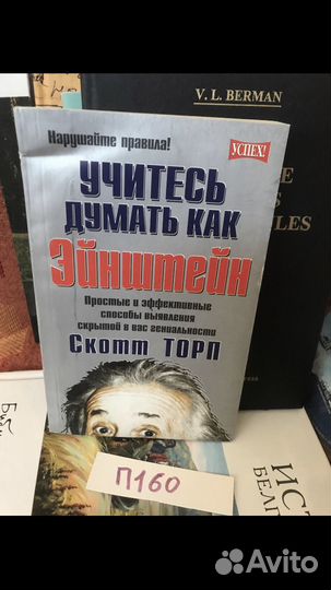 Торп Скотт. Учитесь думать как Эйнштейн