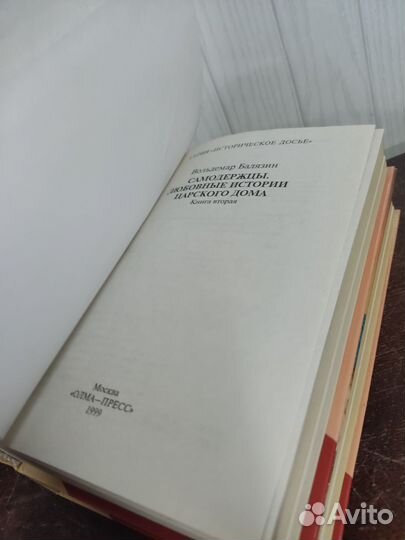 В. Балязин. Самодержцы