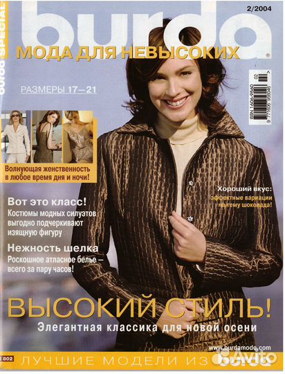 Журналы Burda Special мода для невысоких 2002-2004