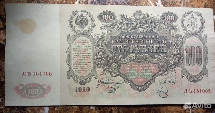 Продаю боны 100 р 1910 г.оригиналы