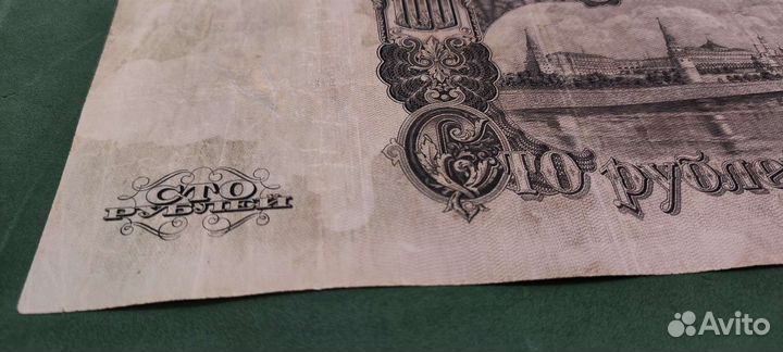 100 рублей 1947 года