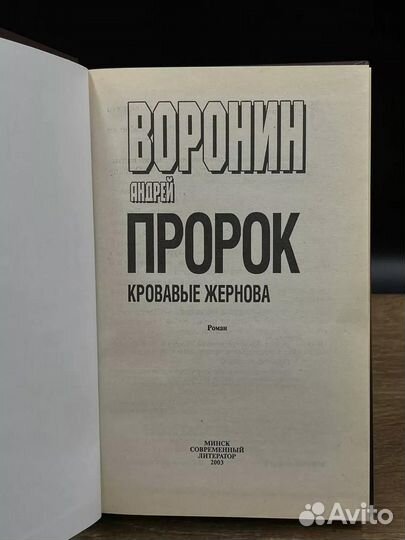 Пророк. Кровавые жернова