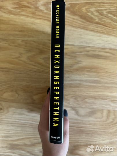 Книга Психокибернетика Мольц Максуэлл