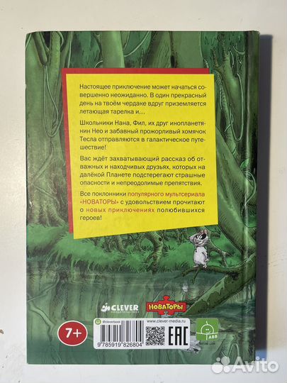 Книга Новаторы Улетное галактическое приключение