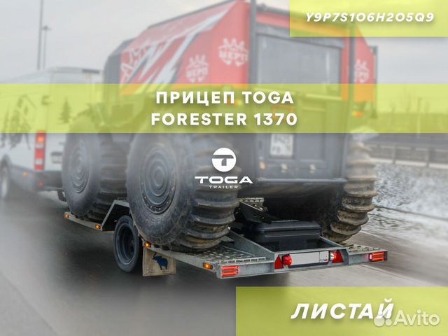Прицеп toga Forester 1370 артS9J3I5D3