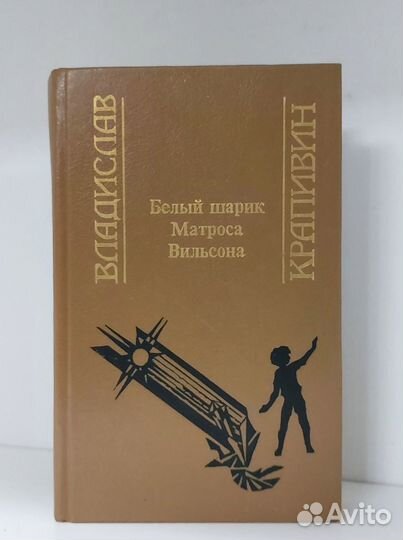 Белый шарик Матроса Вильсона. Крапивин В. П